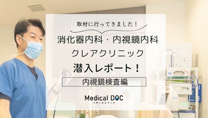 消化器内科・内視鏡内科 クレアクリニックphoto