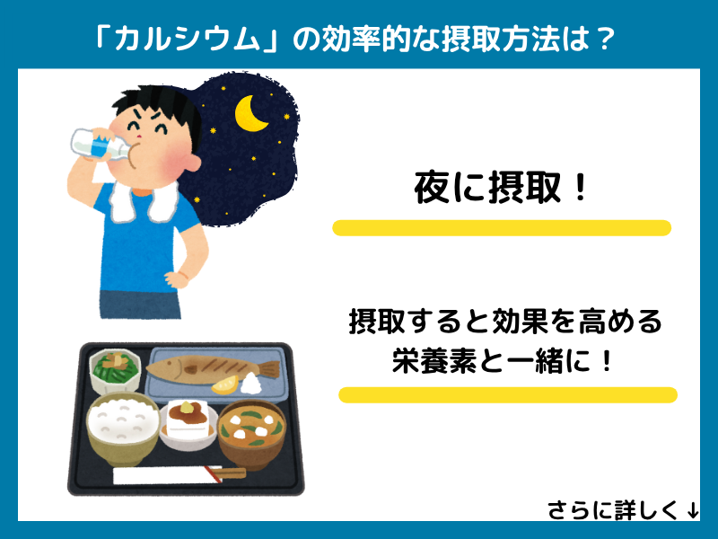 カルシウムの効率的な摂取方法