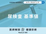 「尿検査の基準値」って？結果の見方と異常値で考えられる病気を解説【医師監修】