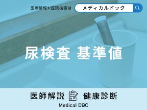 「尿検査の基準値」って？結果の見方と異常値で考えられる病気を解説【医師監修】