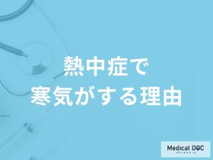 「熱中症で寒気」を感じる原因はご存知ですか？症状や対処法も解説！【医師監修】