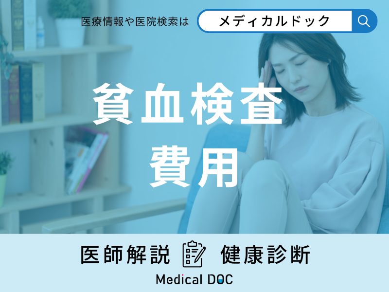 「貧血検査の費用」は？保険適用の有無や検査の流れなどを徹底解説！【医師監修】