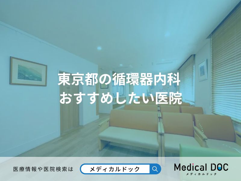 東京都の循環器内科 おすすめしたい医院