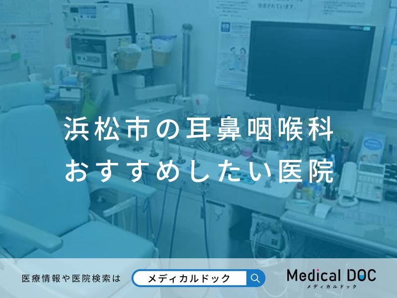 浜松市の耳鼻咽喉科 おすすめしたい医院