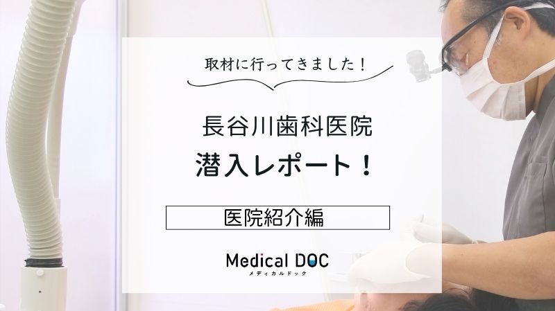 長谷川歯科医院photo