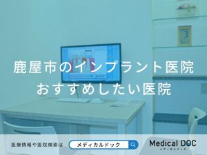 鹿屋市のインプラント医院 おすすめしたい医院