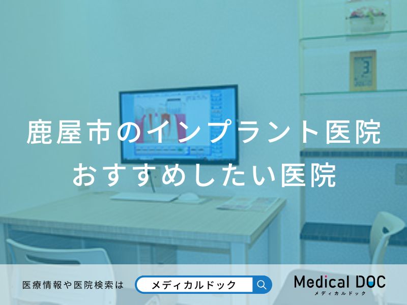 鹿屋市のインプラント医院 おすすめしたい医院