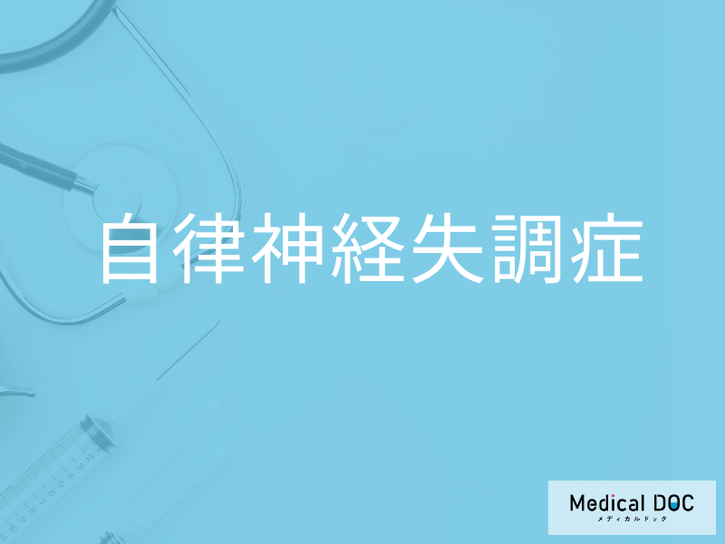 自律神経失調症