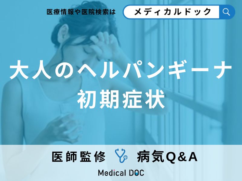 大人が「ヘルパンギーナ」を発症するとどんな「初期症状」が現れる?【医師監修】