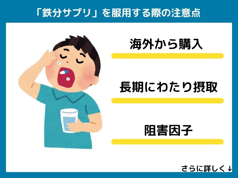 鉄分サプリを服用する際の注意点