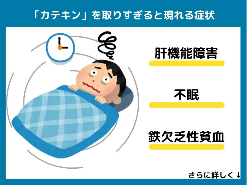 カテキンを取りすぎると現れる症状