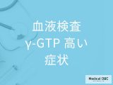 「γ-GTPが高いと出る症状」は？血液検査で指摘された場合の対処法も解説！