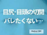 「眼瞼下垂」の治療、切る? 切らない? おすすめはどっち? 医師がメリット・デメリットを比較