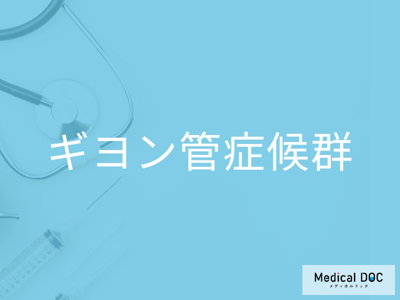 ギヨン管症候群