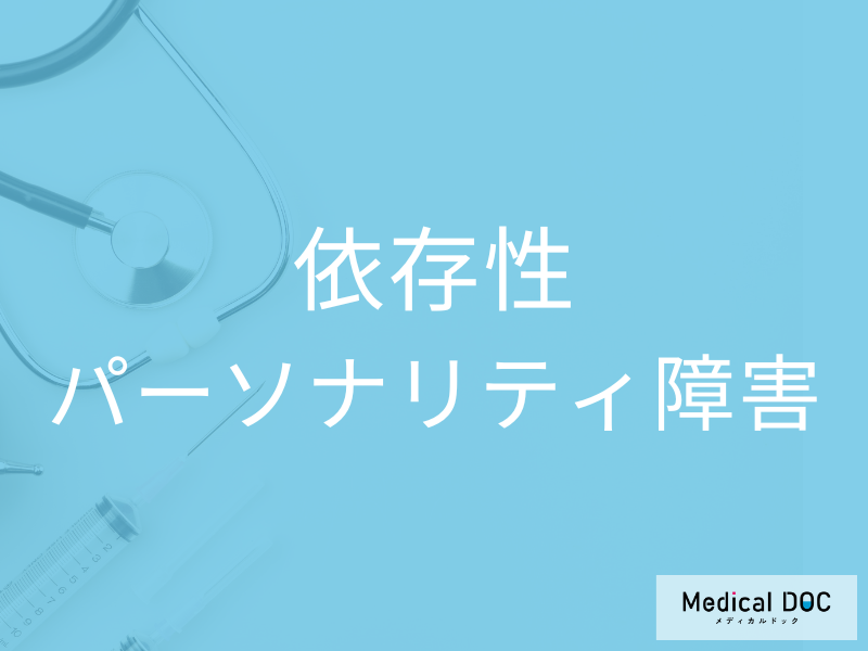 依存性パーソナリティ障害