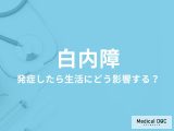「白内障」になると転びやすくなる? 日常生活への影響や早期発見のポイントを眼科医が解説!
