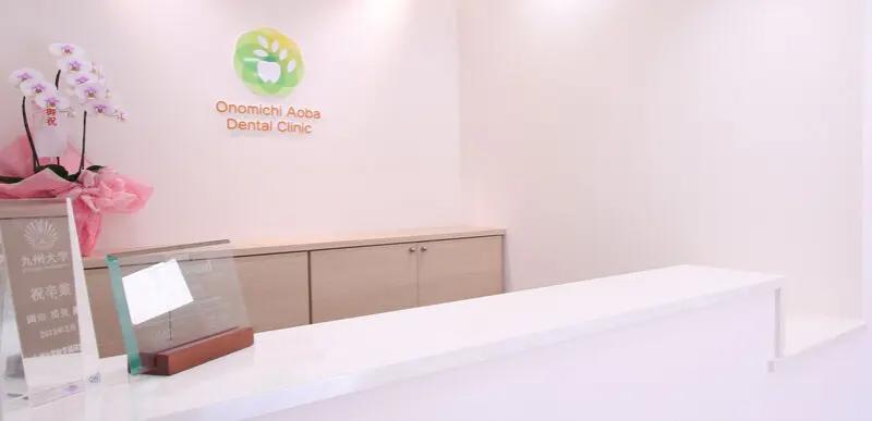 尾道あおば歯科クリニックphoto