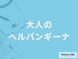 【この時期注意】「大人がヘルパンギーナ」を発症すると現れる症状はご存知ですか？
