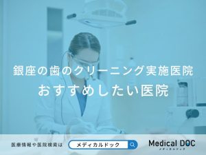 銀座で歯のクリーニングを実施しているおすすめ医院