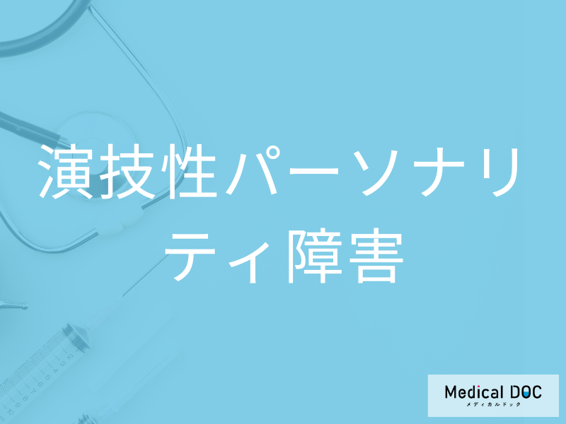 演技性パーソナリティ障害