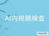 内視鏡検査にAIが導入されるとどうなる? 検査が楽になる? 医師が解説!