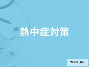 体のどこを冷やすと「熱中症対策」できる？熱中症の初期症状も解説！【医師監修】