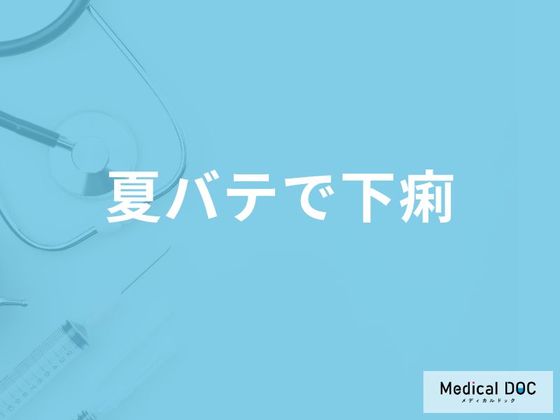 「夏バテで下痢」になる原因とは？発症の際に「おすすめの食べ物・飲み物」も解説！