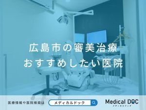 広島市の審美治療 おすすめしたい 医院