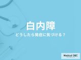 「白内障」に気づくキッカケはご存じですか? 初期症状・発症のサインを眼科医が解説!