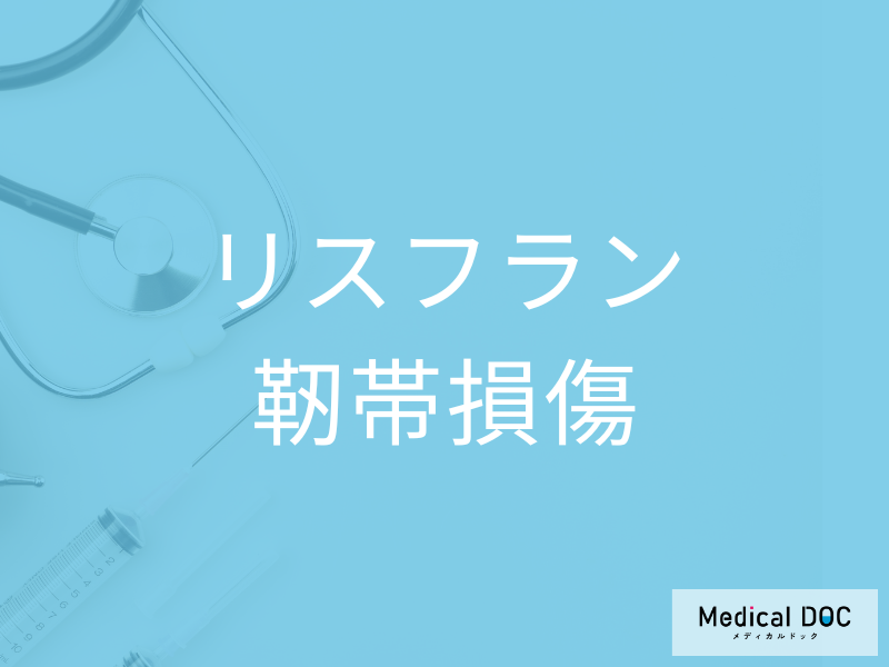 リスフラン靭帯損傷