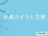 大腸カメラで｢生検｣が勧められる人は『大腸がん』確定? 生検はどんなときに必要?【医師解説】