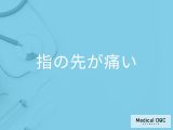 「指の先が痛い」のはもしかして関節リウマチ？他の考えられる病気も医師が解説！