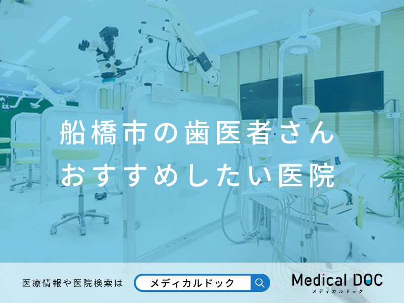 船橋市の歯医者さん おすすめしたい医院