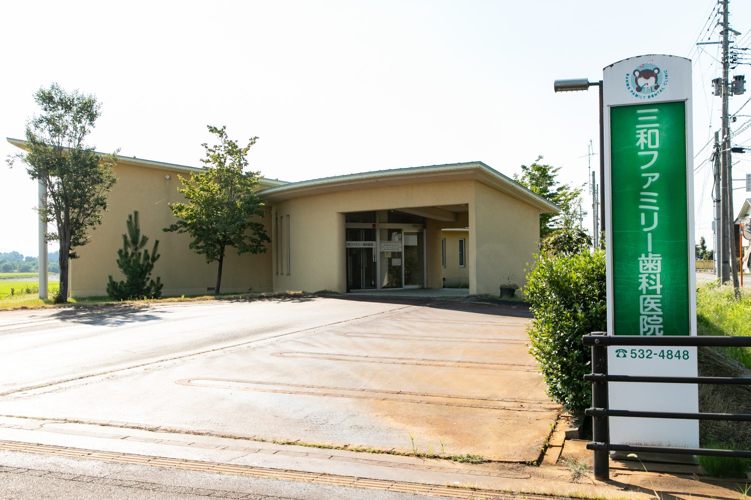 三和ファミリー歯科医院