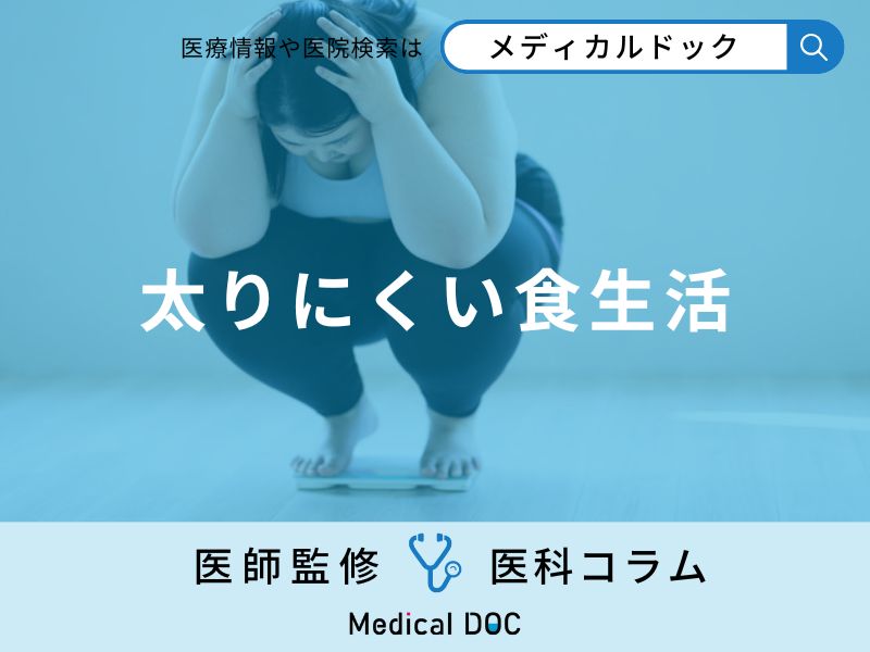「太りにくい食生活」はご存知ですか？継続するための工夫も解説！【医師監修】