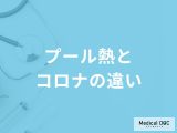 「プール熱と新型コロナウイルス」の違いはご存知ですか？似ている症状や見分け方も解説！