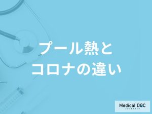 「プール熱と新型コロナウイルス」の違いはご存知ですか？似ている症状や見分け方も解説！