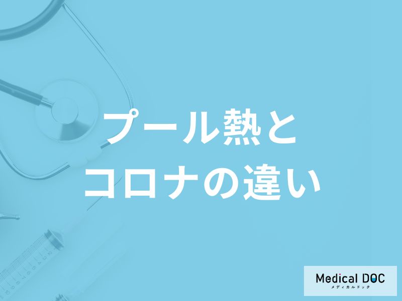 「プール熱と新型コロナウイルス」の違いはご存知ですか？似ている症状や見分け方も解説！