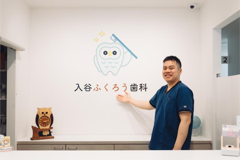 入谷ふくろう歯科