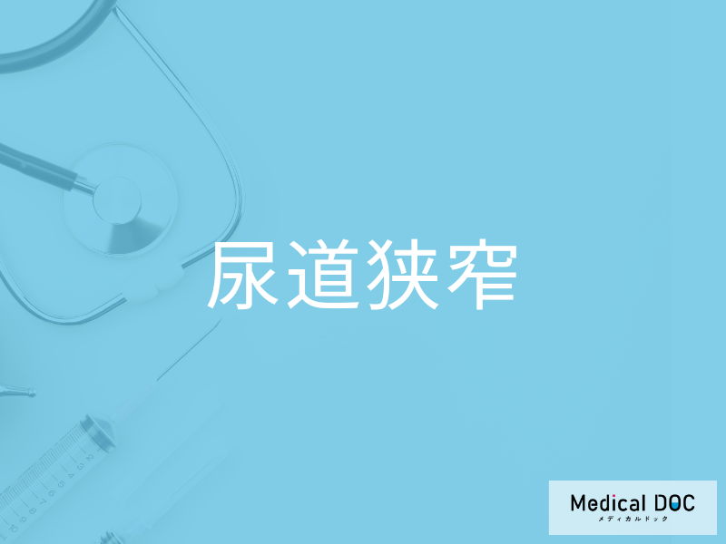 尿道狭窄