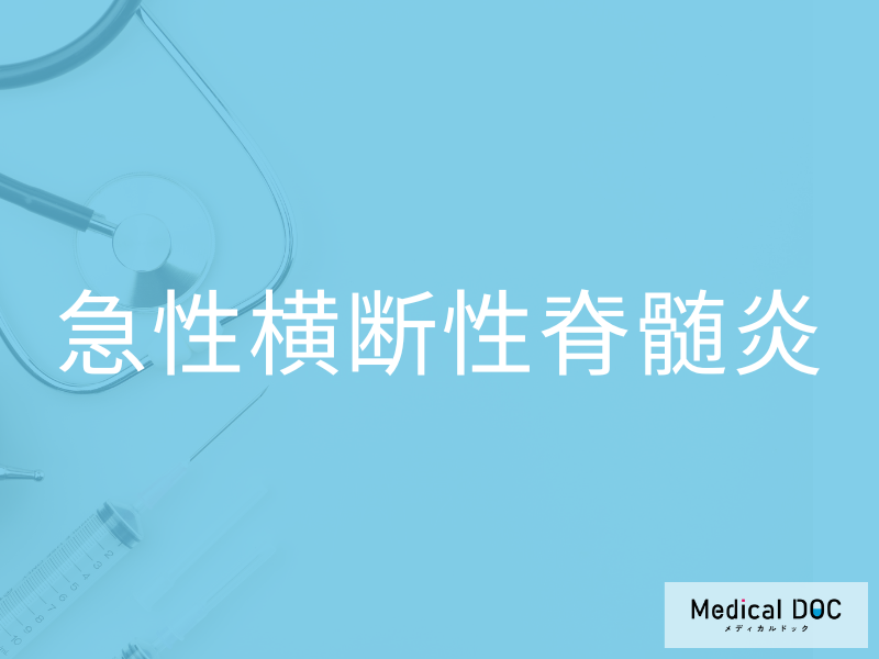 急性横断性脊髄炎