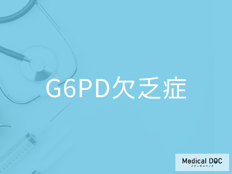 G6PD欠乏症