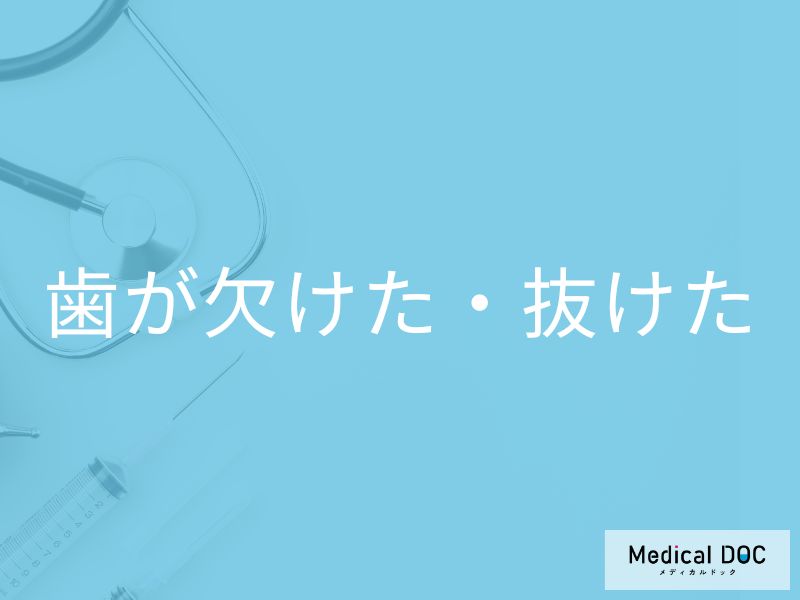 「歯が欠けた・抜けた」ときの応急処置はご存じですか? 対処法を歯科医が解説