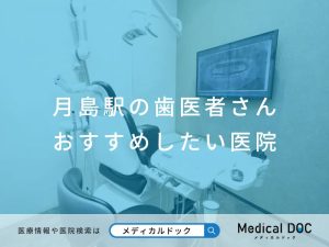 月島駅の歯医者さん おすすめしたい医院