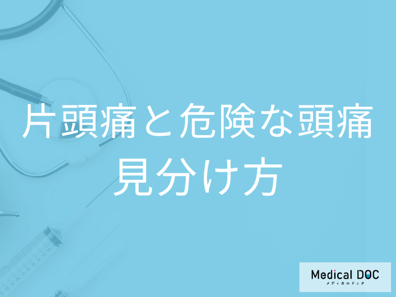 いつもの頭痛と危ない頭痛の違いとは? 受診の判断ポイントを医師が解説