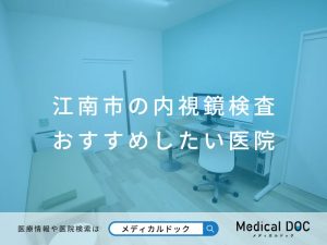 江南市の内視鏡検査 おすすめしたい医院