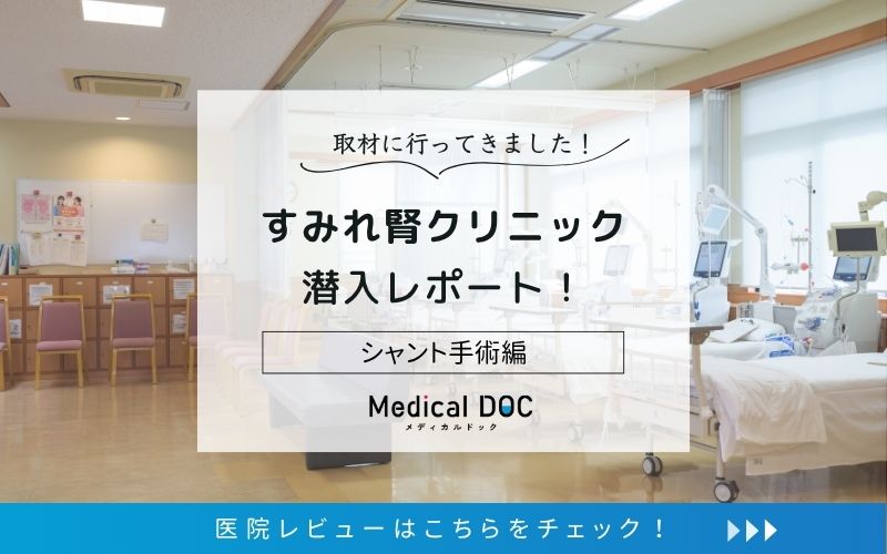 すみれ腎クリニックphoto