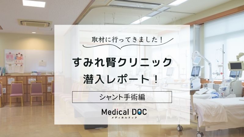 すみれ腎クリニックphoto