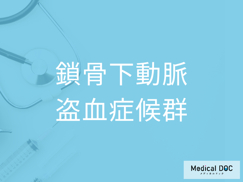 鎖骨下動脈盗血症候群