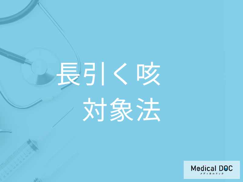 「風邪は治ったのに咳が止まらない」病気の可能性と受診の目安を医師に聞く